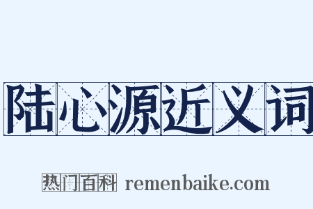 陆心源近义词是什么意思的图片